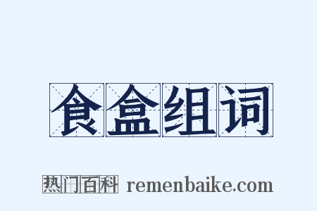 食盒组词是什么意思的图片